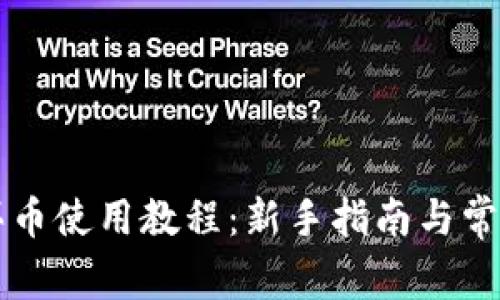 TPWallet买币使用教程：新手指南与常见问题解答
