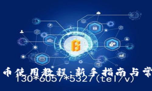 TPWallet买币使用教程：新手指南与常见问题解答
