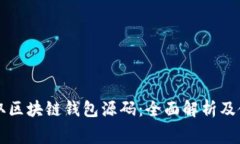 免费获取区块链钱包源码