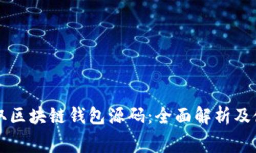 免费获取区块链钱包源码：全面解析及使用指南