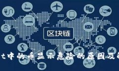 TPWallet中的币显示危险的原
