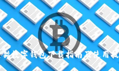 熊猫数字钱包下载指南及使用技巧