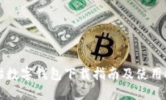 熊猫数字钱包下载指南及
