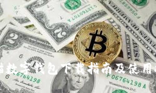 熊猫数字钱包下载指南及使用技巧