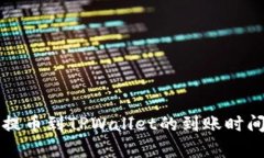 火币提币到TPWallet的到账时