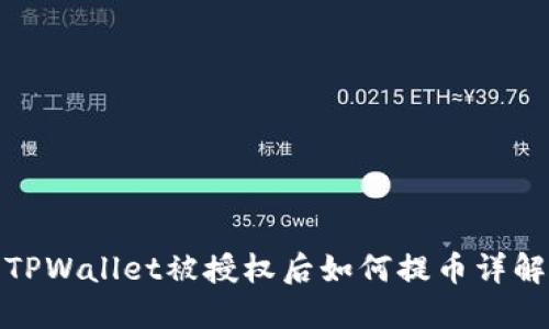TPWallet被授权后如何提币详解