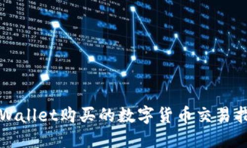 TPWallet购买的数字货币交易指南