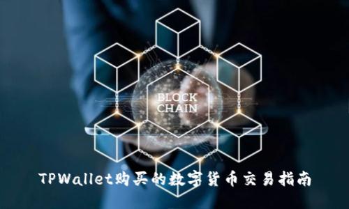 TPWallet购买的数字货币交易指南