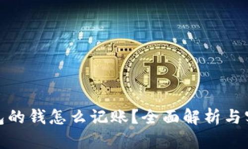 数字钱包的钱怎么记账？全面解析与实用技巧