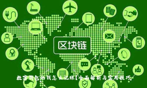 数字钱包的钱怎么记账？全面解析与实用技巧