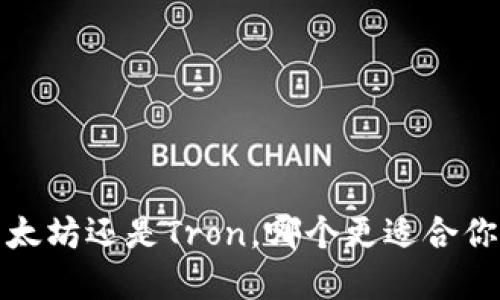 TPWallet：选择以太坊还是Tron，哪个更适合你的数字资产管理？