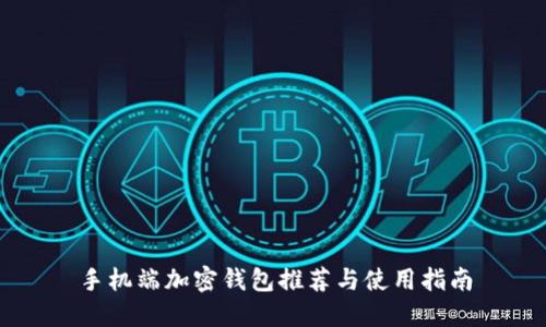 手机端加密钱包推荐与使用指南