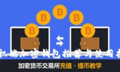 手机端加密钱包推荐与使