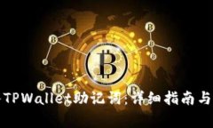 如何正确导入TPWallet助记词