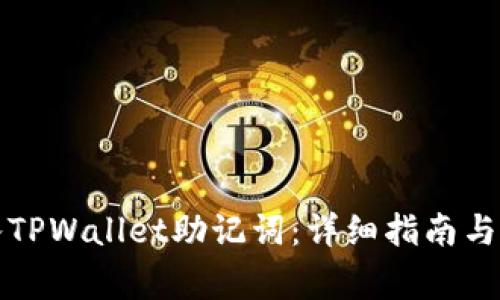 如何正确导入TPWallet助记词：详细指南与常见问题解答