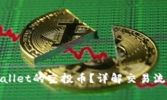如何出售tpwallet的空投币？