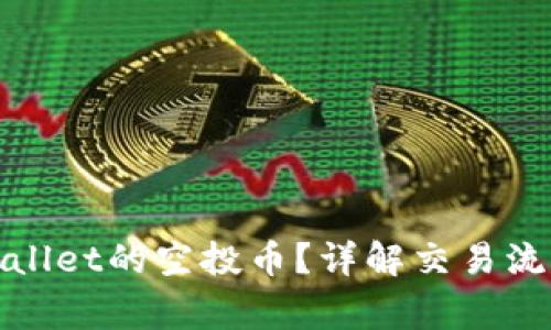 如何出售tpwallet的空投币？详解交易流程与注意事项