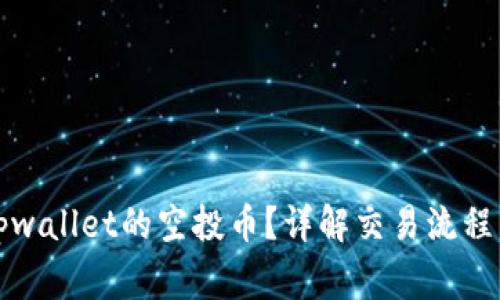如何出售tpwallet的空投币？详解交易流程与注意事项