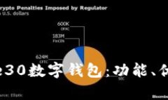 全面解析Mate30数字钱包：
