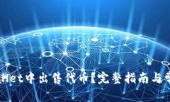如何在TPWallet中出售代币？