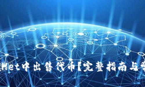 如何在TPWallet中出售代币？完整指南与常见问题解答