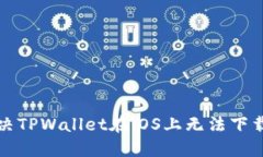 如何解决TPWallet在iOS上无法