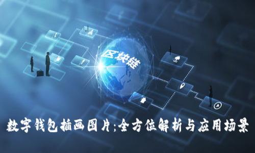 数字钱包插画图片：全方位解析与应用场景