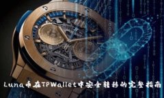 Luna币在TPWallet中安全转移