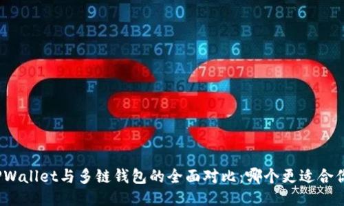 TPWallet与多链钱包的全面对比：哪个更适合你？