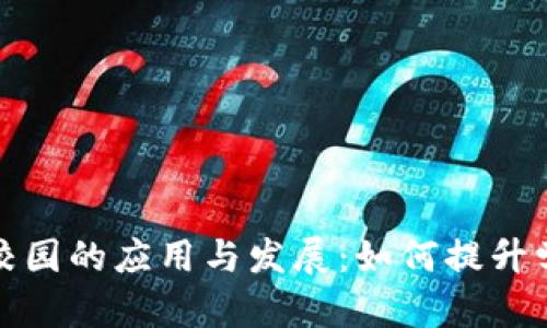 数字钱包在校园的应用与发展：如何提升学生生活质量