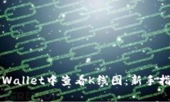 如何在TPWallet中查看K线图