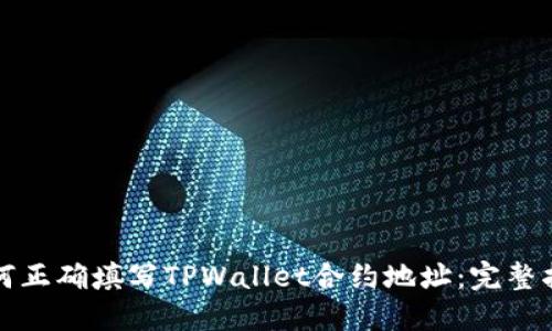 如何正确填写TPWallet合约地址：完整指南