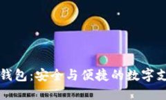 福建数字假钱包：安全与