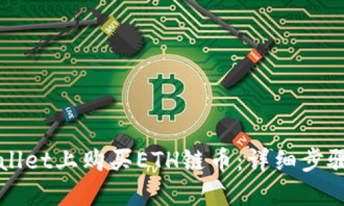 如何在TPWallet上购买ETH链币：详细步骤与实用指南
