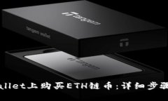 如何在TPWallet上购买ETH链币