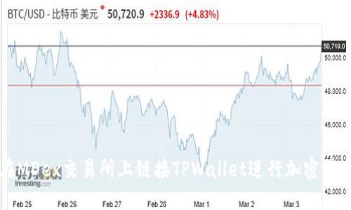 如何在MDex交易所上链接TPWallet进行加密货币交易