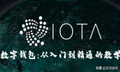 全面解析数字钱包：从入