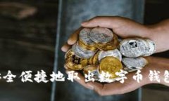 如何安全便捷地取出数字
