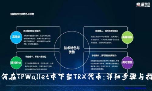 如何在TPWallet中下架TRX代币：详细步骤与指南