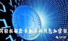 如何轻松解除手机上的钱