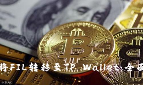 如何将FIL转移至TP Wallet：全面指南