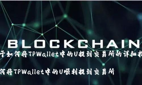 关于如何将TPWallet中的U提到交易所的详细指南

如何将TPWallet中的U顺利提到交易所