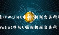 关于如何将TPWallet中的U提