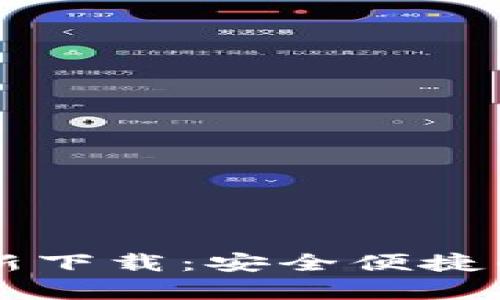 TPWallet安卓版最新下载：安全便捷的数字资产管理工具