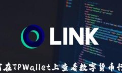 如何在TPWallet上查看数字货