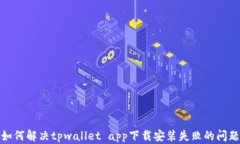 如何解决tpwallet app下载安