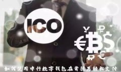 如何使用中行数字钱包在