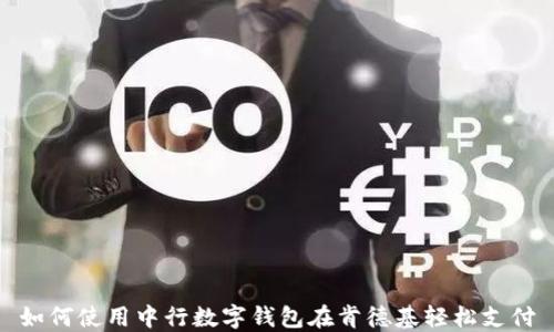 
如何使用中行数字钱包在肯德基轻松支付