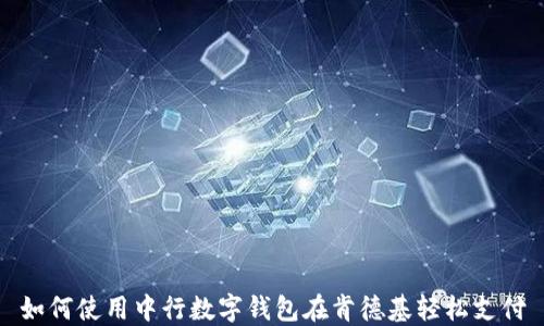 
如何使用中行数字钱包在肯德基轻松支付