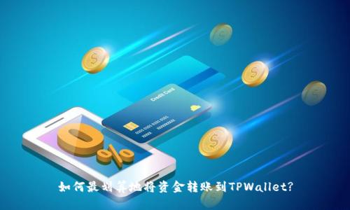 如何最划算地将资金转账到TPWallet?